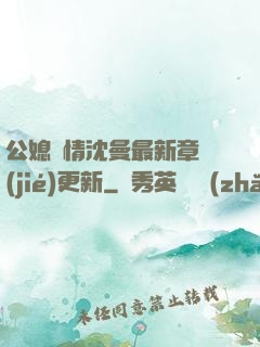 公媳歡情沈曼最新章節(jié)更新